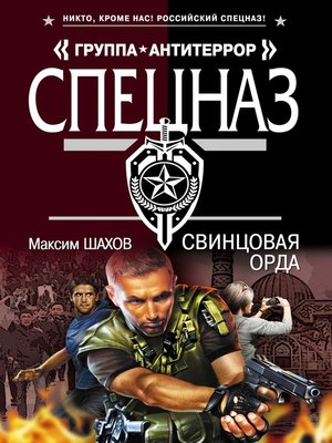cover image of Свинцовая орда